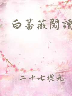 白蔷薇阅读答案