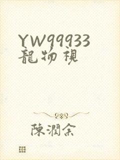 YW99933龙物视