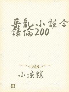 岳乱小说合集目录伦200