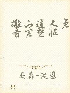 搬山道人免费观看完整版