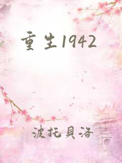 重生1942
