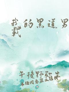 我的黑道男友下载