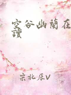 空谷幽兰在线阅读