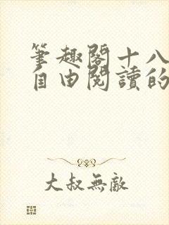 笔趣阁十八书屋自由阅读的小说