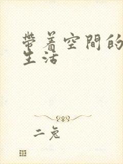 带着空间的修真生活