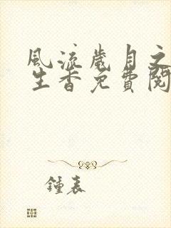 风流岁月之活色生香免费阅读全文