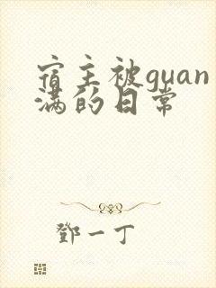 宿主被guan满的日常