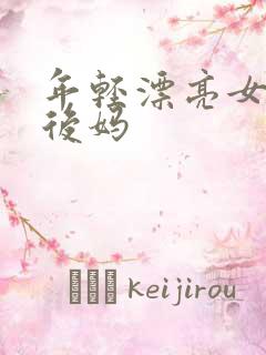 年轻漂亮女孩成后妈