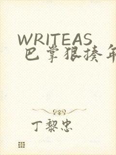WRITEAS 巴掌狠揍年下