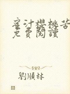 蜜汁樱桃苦咖啡免费阅读