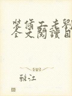 装修工老刘林雪全文阅读目录