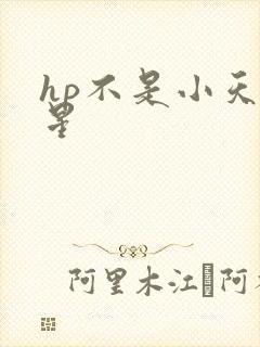 hp不是小天狼星