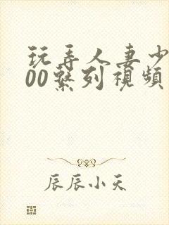 玩弄人妻少妇500系列视频