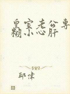 皇室老公专宠迷糊小心肝