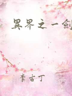 异界之一剑擎天