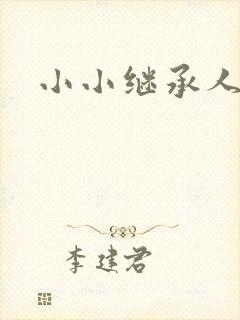 小小继承人