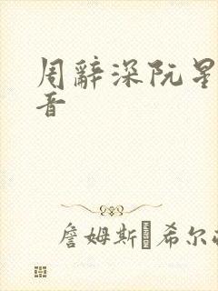 周辞深阮星晚抖音