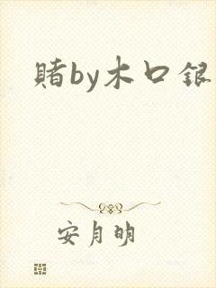 赌by木口银