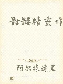 骷髅精灵作品集