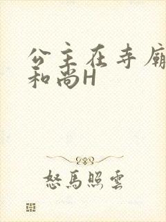 公主在寺庙里与和尚H