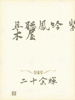 且听凤吟 紫色木屋