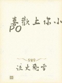 喜欢上你小星星PO