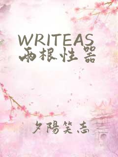 WRITEAS两根性器