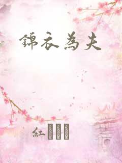 锦衣为夫
