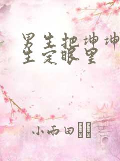 男生把坤坤放女生定眼里