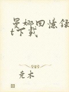 曼娜回忆录txt下载