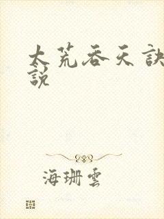 太荒吞天诀 小说