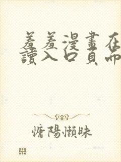 羞羞漫画在线阅读入口页面秋蝉