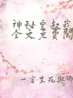 神秘皇叔我要了全文免费阅读