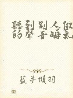 听到别人做那事的声音晦气吗