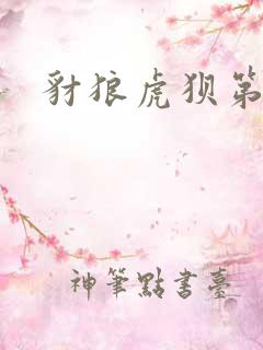 豺狼虎狈第二部