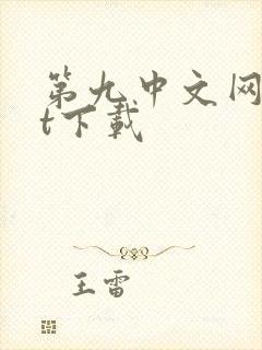 第九中文网txt下载