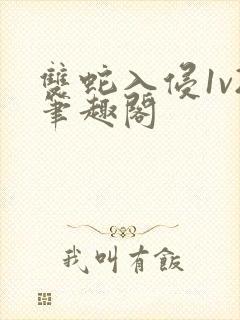 双蛇入侵1v2笔趣阁