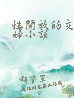 性开放的交换艳妇小说