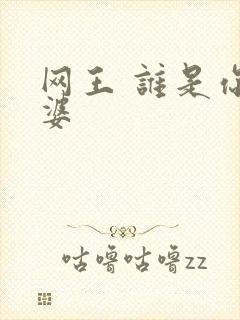 网王 谁是你老婆