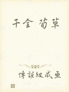 千金 荀草
