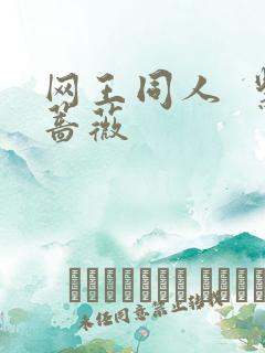 网王同人  紫蔷薇