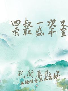 四叔一次又一次索取盛年岂为奴才