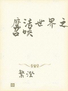 魔法世界之机械召唤