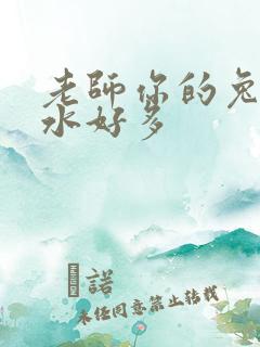 老师你的兔子软水好多