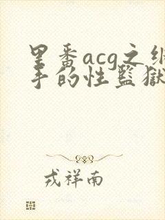 里番acg之纲手的性监狱2