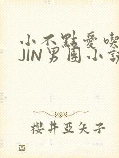 小不点爱吃肉混JIN男团小说