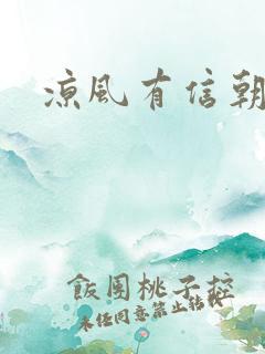 凉风有信朝小诚