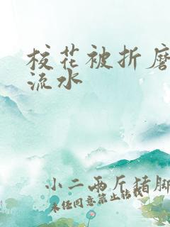 校花被折磨阴部流水