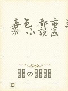 春色 都市 亚洲 小说区