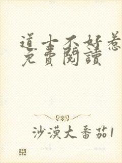 道士不好惹小说免费阅读